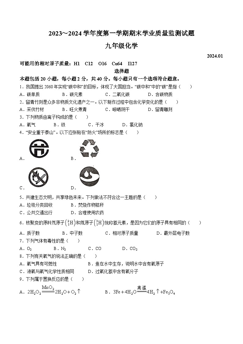 江苏省高邮市2023-2024学年九年级上学期期末联考化学试题第1页