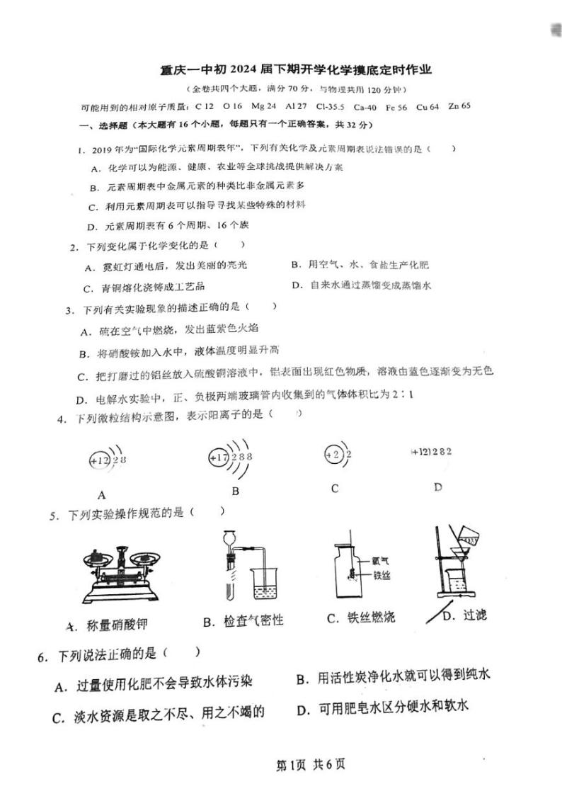 重庆市第一中学校2023-2024学年九年级下学期开学考试化学试卷01