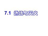 化学九年级上册第七单元 燃料及其利用课题 1 燃烧和灭火教学ppt课件