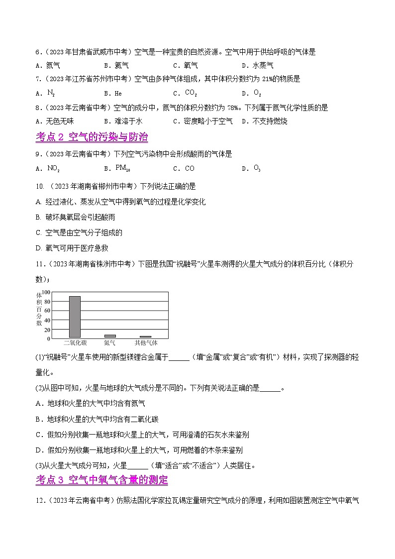 专题02 空气(第01期)-2023年中考化学真题分项汇编(全国通用)02