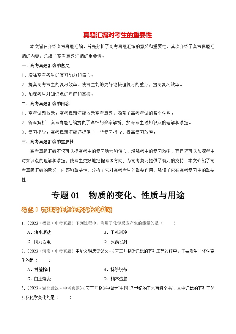 专题01 物质的变化、性质与用途（第02期）-2023年中考化学真题分项汇编（全国通用）