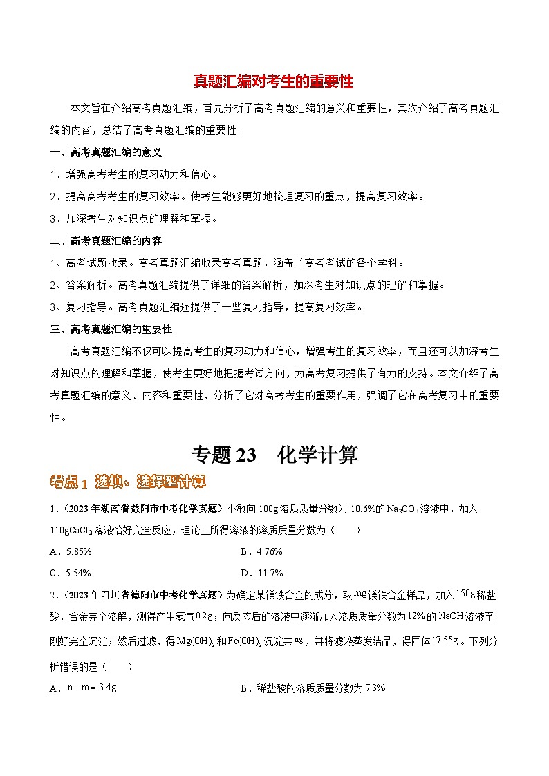 专题23 化学计算(第03期)-学易金卷:2023年中考化学真题分项汇编(全国通用)(原卷版)第1页
