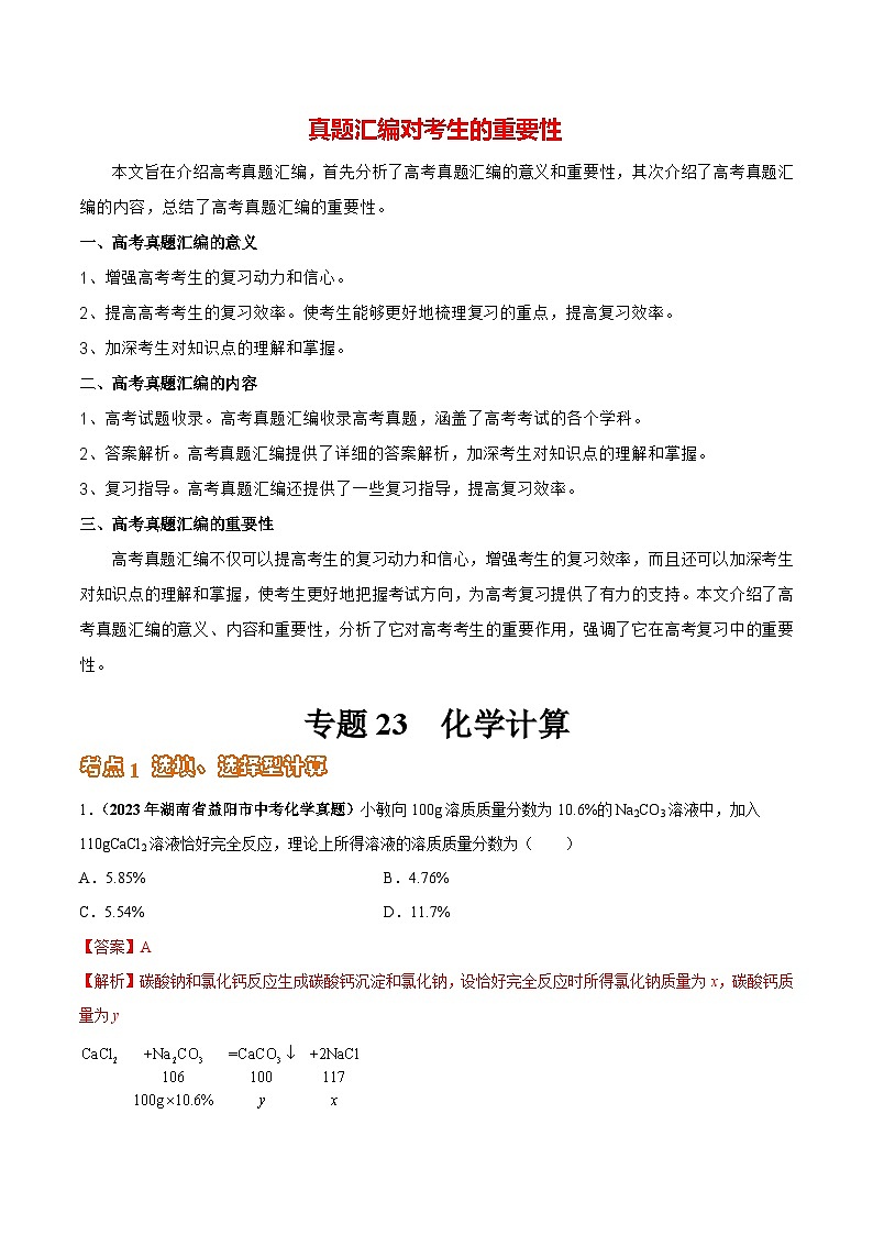 专题23 化学计算(第03期)-学易金卷:2023年中考化学真题分项汇编(全国通用)(解析版)第1页