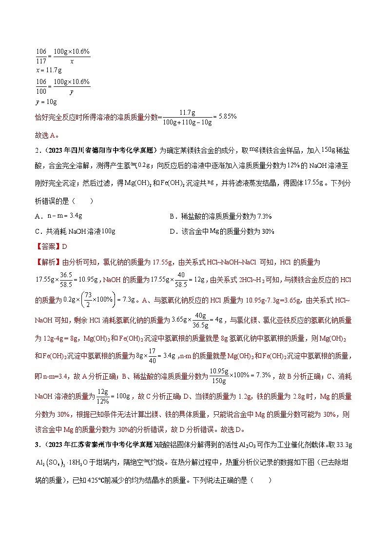 专题23 化学计算(第03期)-学易金卷:2023年中考化学真题分项汇编(全国通用)(解析版)第2页