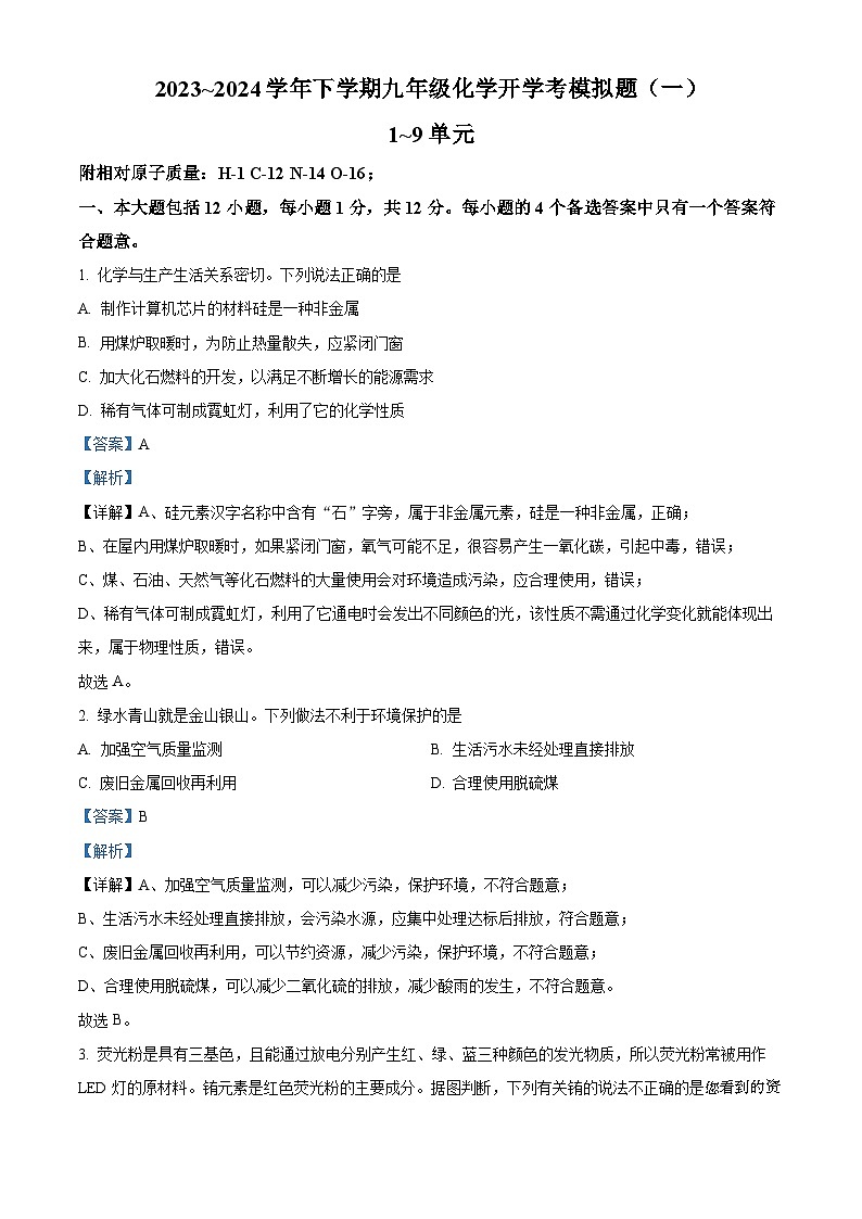 安徽省合肥市小庙中学2023~2024学年下学期九年级化学开学考模拟题(一)第1页