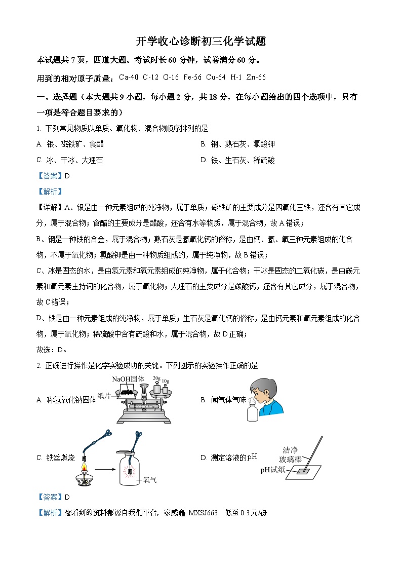 06，陕西省西安交通大学附属中学航天学校（西安航天菁英学校）2023一2024学年九年级下学期开学收心诊断化学试题