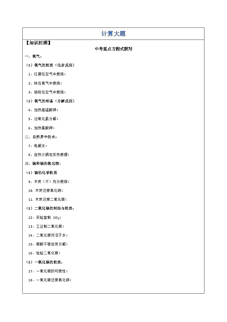 2024年湖南省中考化学二轮复习方程计算题第1页