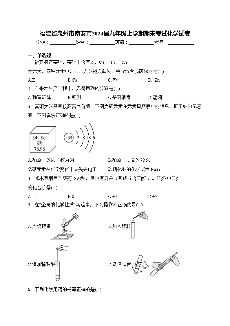 福建省泉州市南安市2024届九年级上学期期末考试化学试卷(含答案)第1页