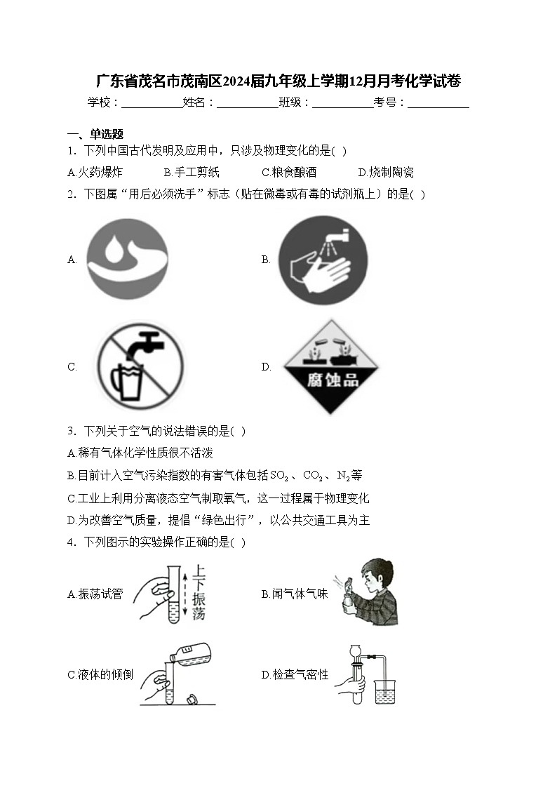 广东省茂名市茂南区2024届九年级上学期12月月考化学试卷(含答案)01