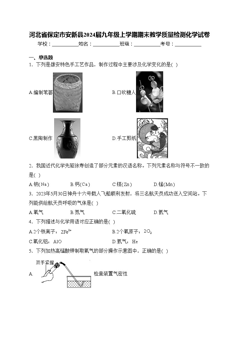 河北省保定市安新县2024届九年级上学期期末教学质量检测化学试卷(含答案)第1页