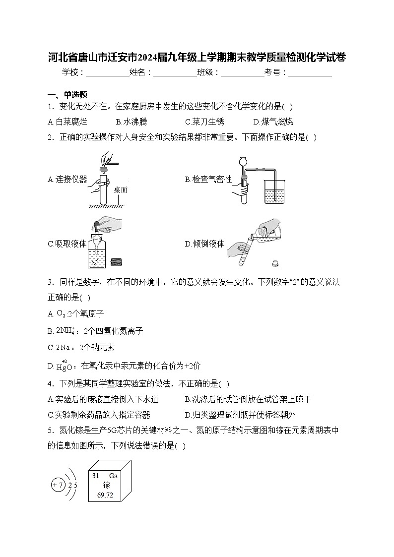 河北省唐山市迁安市2024届九年级上学期期末教学质量检测化学试卷(含答案)第1页