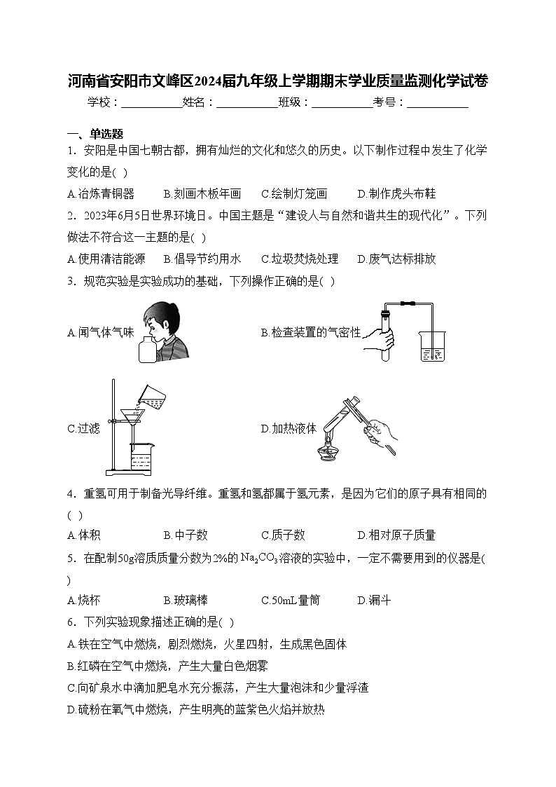 河南省安阳市文峰区2024届九年级上学期期末学业质量监测化学试卷(含答案)第1页
