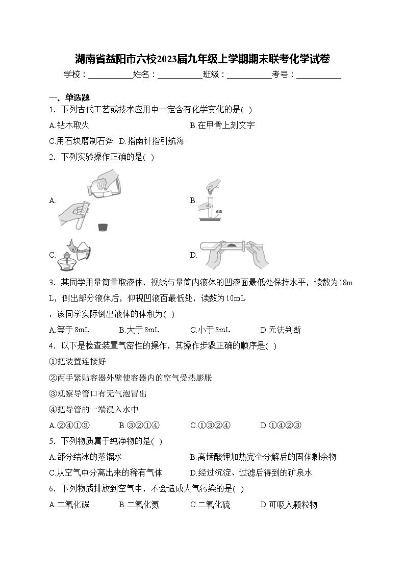 湖南省益阳市六校2023届九年级上学期期末联考化学试卷(含答案)第1页