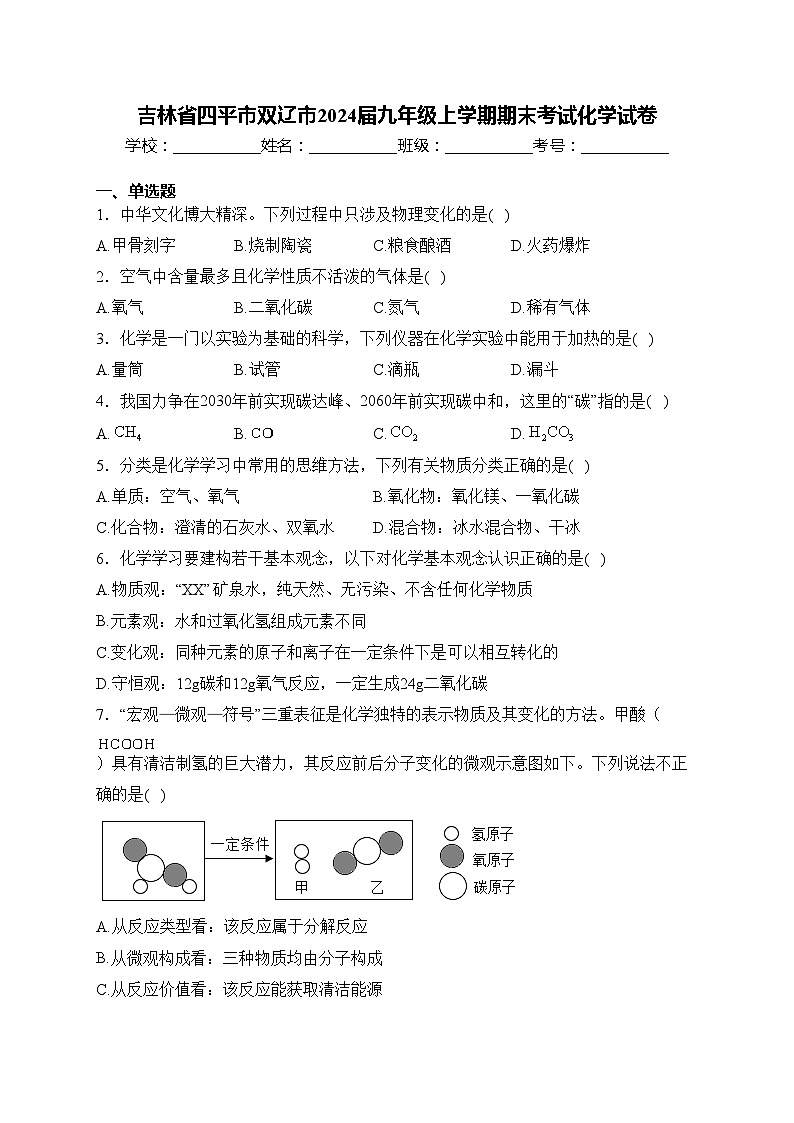 吉林省四平市双辽市2024届九年级上学期期末考试化学试卷(含答案)第1页