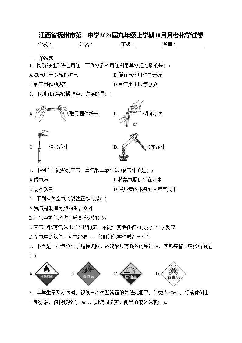 江西省抚州市第一中学2024届九年级上学期10月月考化学试卷(含答案)01