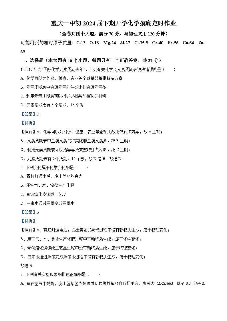 69,重庆市第一中学校2023-2024学年九年级下学期开学考试化学试卷第1页