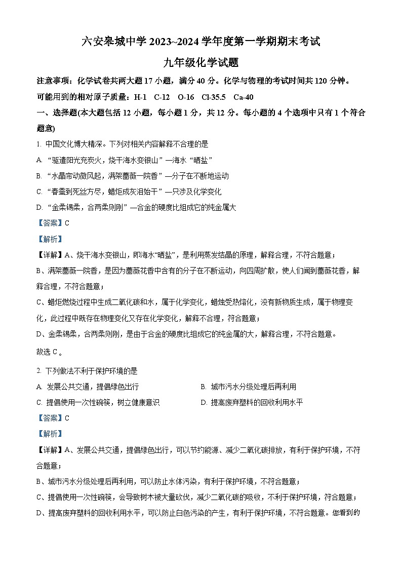 70,安徽省六安市金安区六安皋城中学2023-2024学年九年级上学期1月期末化学试题第1页