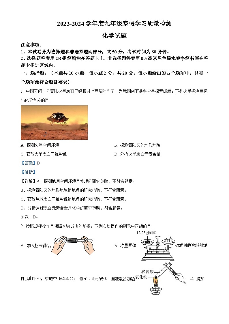 82,山东省菏泽市成武县育青中学2023-2024学年九年级下学期开学考试化学试题第1页