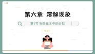 化学九年级下册第1节 物质在水中的分散示范课ppt课件