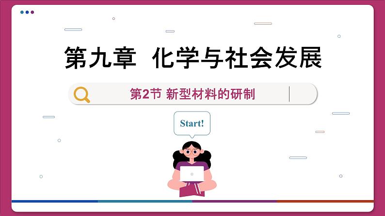 沪教化学九年级下册 9.2新型材料的研制 PPT课件第1页
