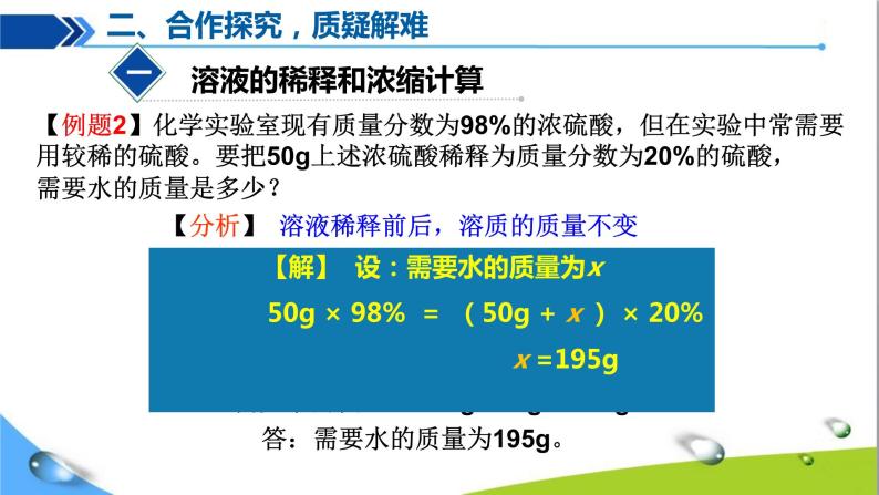 人教版初中化学九年级下册第九单元课题3溶液的浓度（第2课时）06