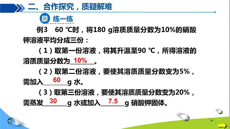 人教版初中化学九年级下册第九单元课题3溶液的浓度(第2课时)08