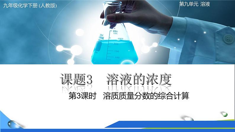 人教版初中化学九年级九年级下册第九单元课题3溶液的形成(第3课时)课件PPT01