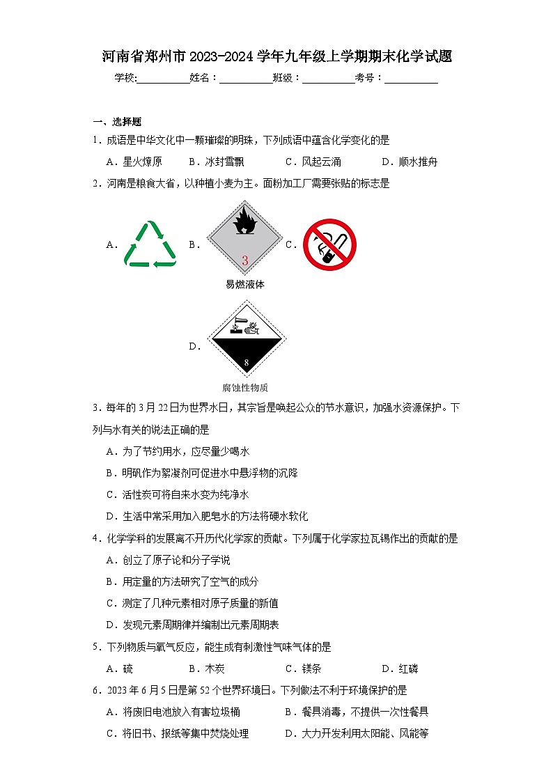 河南省郑州市2023-2024学年九年级上学期期末化学试题(含答案)第1页