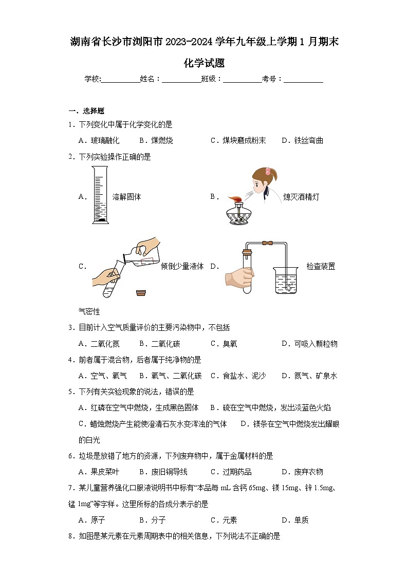 湖南省长沙市浏阳市2023-2024学年九年级上学期1月期末化学试题(含答案)第1页