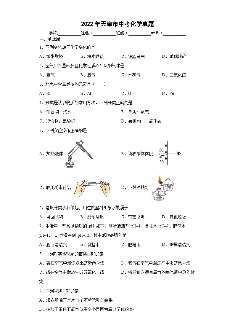 2022年天津市中考化学真题01