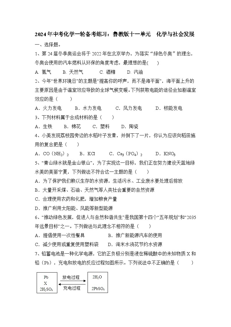 2024年中考化学一轮备考练习鲁教版十一单元化学与社会发展(原卷+答案版)第1页