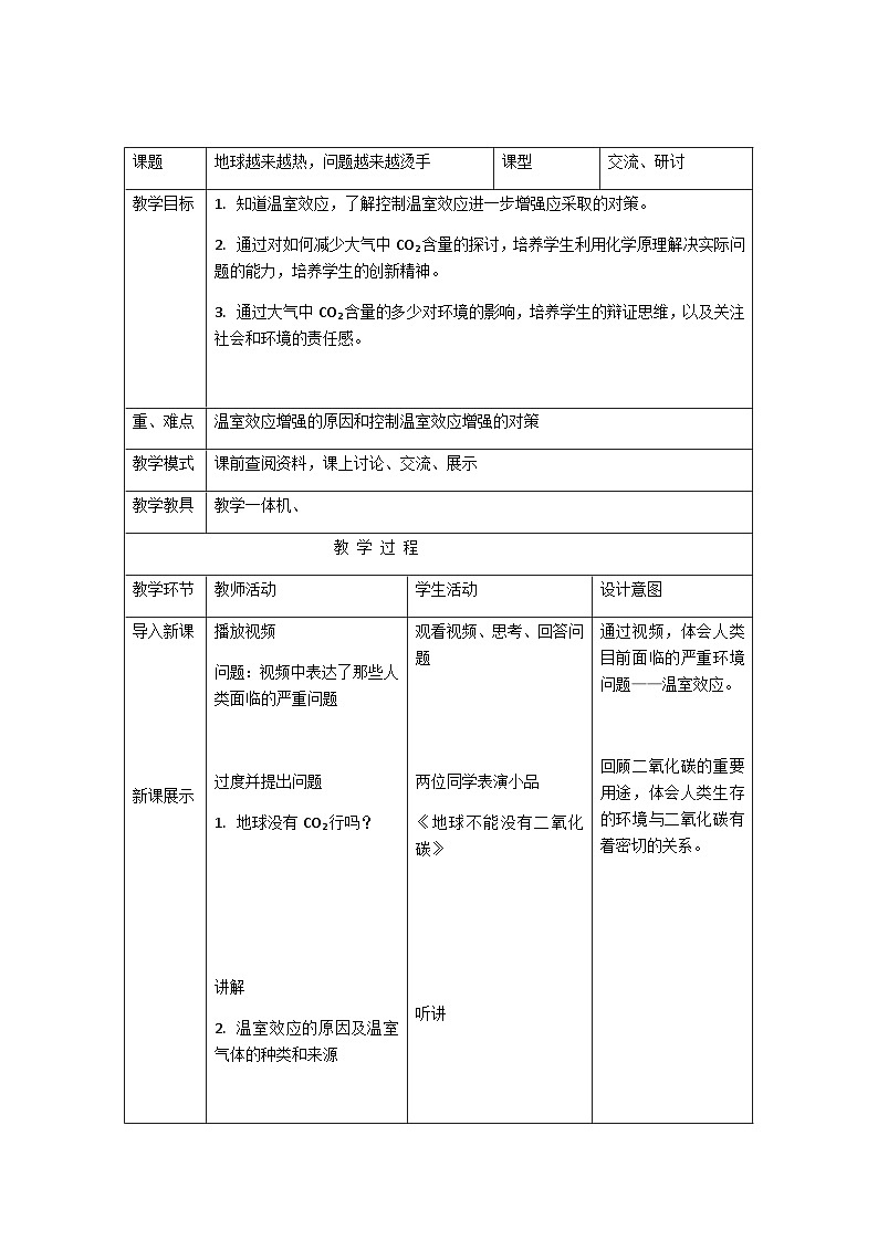 鲁教版五四制化学八年级全一册 第六单元 到图书馆去:地球越来越热 问题越来越烫手 教案第1页