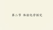 初中化学鲁教版 (五四制)八年级全册第二节 体验化学探究多媒体教学课件ppt