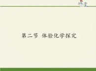 鲁教版五四制化学八年级全一册 第一单元 第二节 体验化学探究 课件