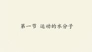 初中化学第一节 运动的水分子图片课件ppt