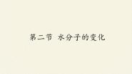 鲁教版 (五四制)八年级全册第三节 水分子的变化课前预习课件ppt