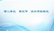 鲁教版 (五四制)八年级全册第三节 水分子的变化示范课ppt课件