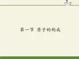 鲁教版五四制化学八年级全一册 第三单元 第一节 原子的构成(1) 课件