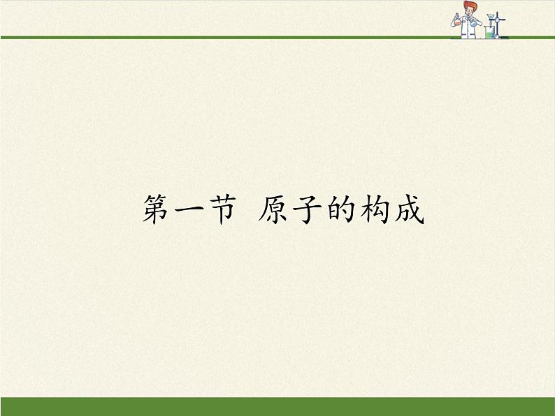 鲁教版五四制化学八年级全一册 第三单元 第一节 原子的构成(1) 课件第1页