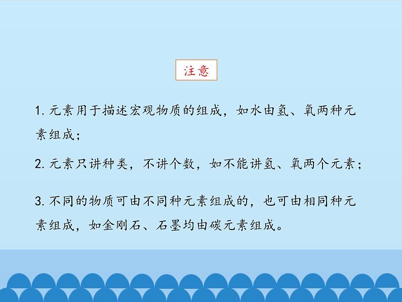 鲁教版五四制化学八年级全一册 第三单元 第二节元素_ 课件第7页