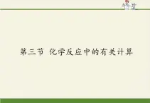 鲁教版五四制化学八年级全一册 第五单元 第三节 化学反应中的有关计算 课件