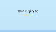 鲁教版 (五四制)八年级全册第二节 体验化学探究课文内容课件ppt