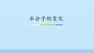 化学八年级全册第三节 水分子的变化备课课件ppt