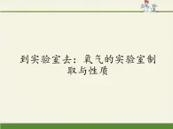 鲁教版五四制化学八年级全一册 第四单元 到实验室去：氧气的实验室制取与性质 课件