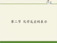 鲁教版五四制化学八年级全一册 第五单元 第二节 化学反应的表示(1) 课件