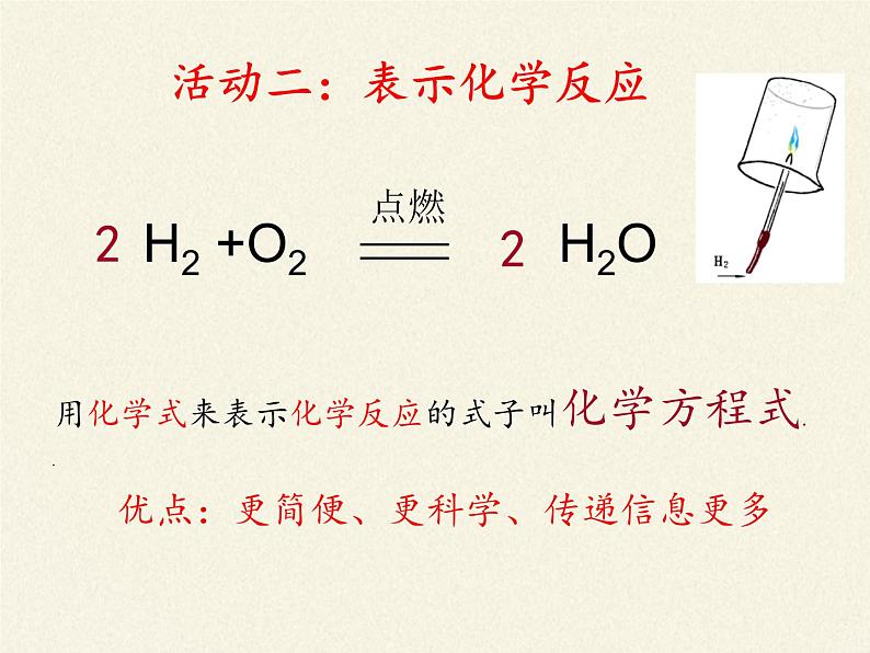 鲁教版五四制化学八年级全一册 第五单元 第二节 化学反应的表示(1) 课件第7页