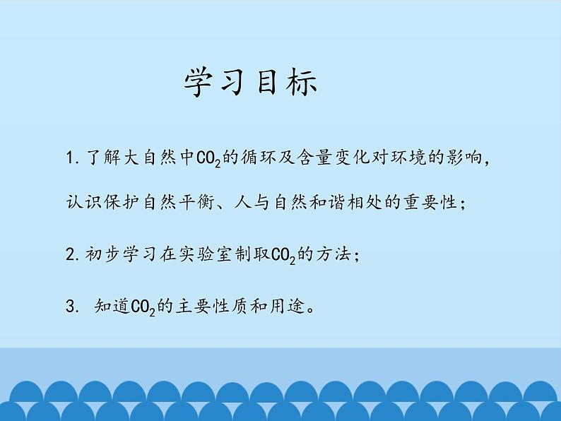鲁教版五四制化学八年级全一册 第六单元 第三节 大自然中的二氧化碳_ 课件03