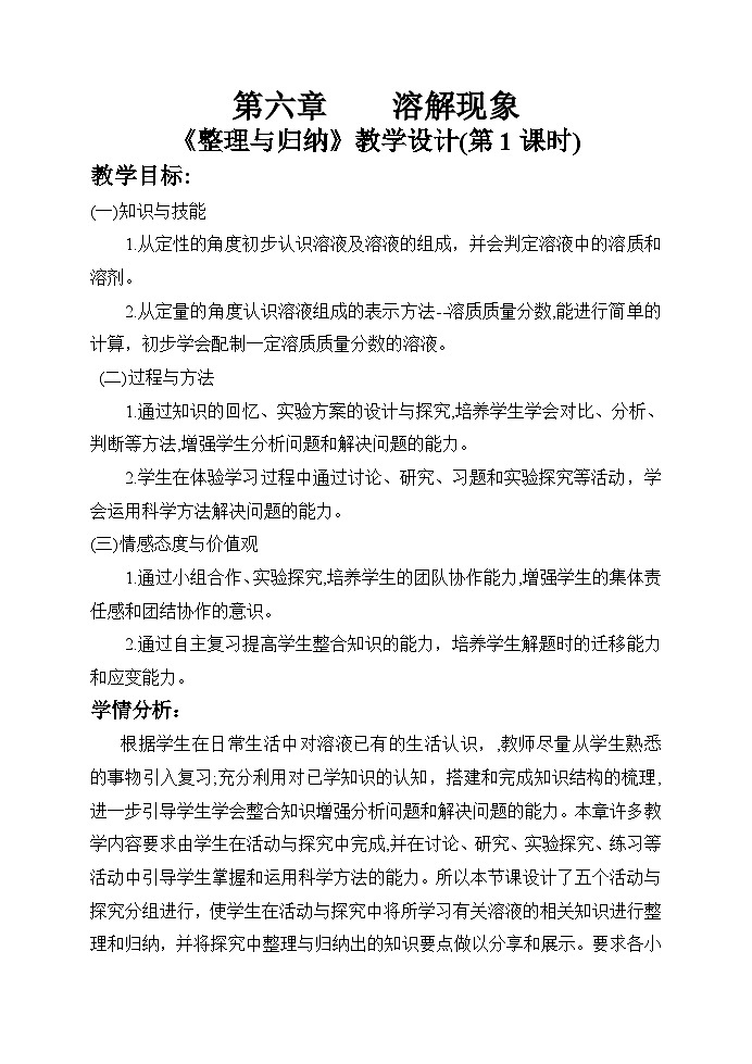 沪教版化学九年级下册 第6章 溶解现象 整理与归纳(15)教案第1页