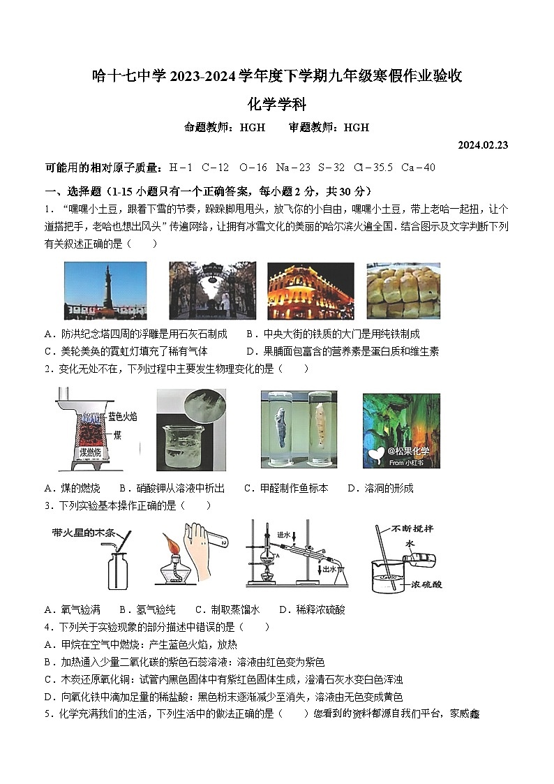 黑龙江省哈尔滨市第十七中学2023-2024学年九年级下学期开学化学测试题01