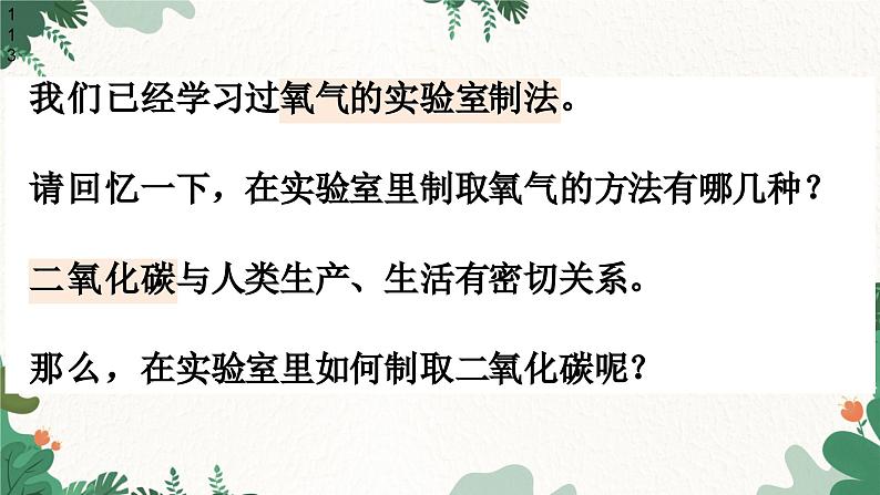 人教版化学九年级上册 6.2 二氧化碳制取的研究课件第5页